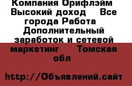 Компания Орифлэйм. Высокий доход. - Все города Работа » Дополнительный заработок и сетевой маркетинг   . Томская обл.